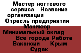 Мастер ногтевого сервиса › Название организации ­ EStrella › Отрасль предприятия ­ Маникюр › Минимальный оклад ­ 20 000 - Все города Работа » Вакансии   . Крым,Судак